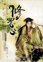 修罗心 亚武侠言情