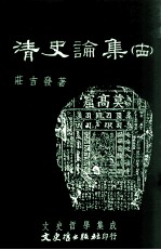 文史哲学集成 清史论集 14