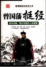 曾国藩挺经 逆中求顺,败中求胜的人世精髓