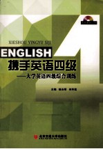 携手英语四级 大学英语四级综合训练