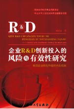 企业R&D创新投入的风险与有效性研究 我国企业转型升级的内在机制