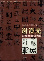 福建省人大书画作品集粹 6 当代中国书法家谢澄光