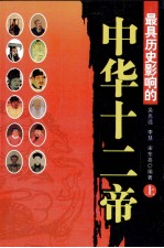 最具历史影响的中华十二帝 上 第2版