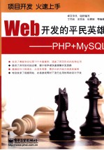 Web开发的平民英雄 PHP+MySQL