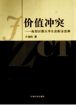 价值冲突 转型时期大学生的职业选择