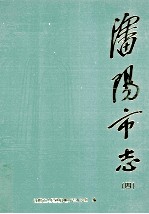 沈阳市志 4 化学工业 医药工业 冶金工业 建材工业 电力工业 煤炭工业 石油工业