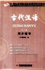 《古代汉语 1》同步辅导