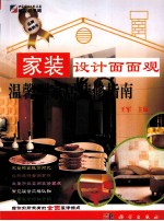 家装设计面面观 温馨型家居装修指南