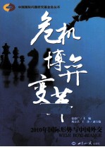 危机·博弈·变革 2010年国际形式与中国外交