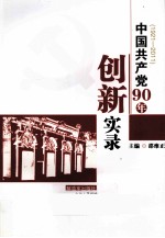 中国共产党90年创新实录 1921-2011