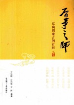 后事之师 反腐倡廉古例百则
