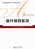 会计综合实训