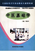 中医基础学