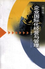 企业国际化经营与管理 修订版
