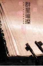 群星璀璨 民国文坛任务绰号杂谭