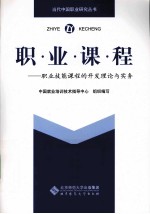 职业课程 职业技能课程的开发理论与实务