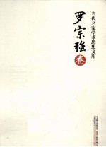 当代名家学术思想文库 罗宗强卷