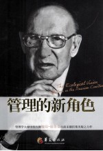 管理的新角色 社会生态学视野下的美国
