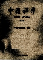 中国禅学 第5卷