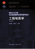 工程地质学