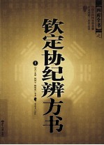 钦定协纪辩方书 上