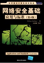 网络安全基础 应用与标准 第4版