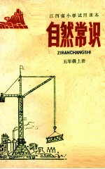 江西省小学试用课本自然常识 五年级 上