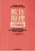 欺诈原理 人类普遍存在的欺诈行为解读