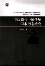王应麟与中国传统学术形态嬗变