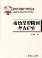 秦始皇帝陵园考古研究