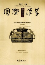 国际汉学 第21辑