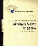数据结构与算法实验教程