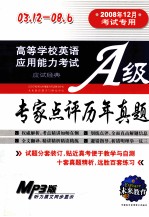 高等学校英语应用能力考试应试经典 A级专家点评历年真题答案解析