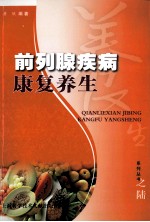 前列腺疾病康复养生