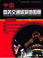 中国商务旅游交通地图册