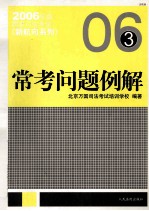 2006年版国家司法考试新航向系列 常考问题例解 法律版