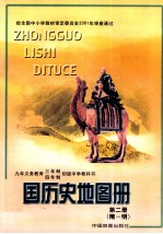九年义务教育三年制四年制初级中学教科书 中国历史地图册 第2册 隋-明
