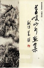 萧峻山水画集