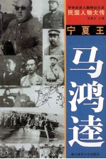 中华历史人物传记大系 民国人物大传 宁夏王·马鸿逵