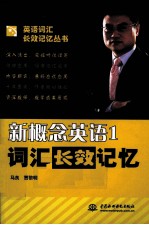 新概念英语 1 词汇长效记忆