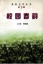 校园春韵