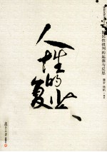 人性的复苏 “国民性批判”的起源与反思