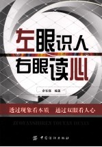 左眼识人,右眼读心