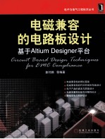 电磁兼容的电路板设计 基于Altium Designer平台
