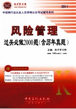 中国银行业从业人员资格认证考试辅导系列 风险管理过关必做2000题(含历年真题) 2011