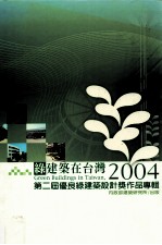 2004绿建筑在台湾 第二届优良绿建筑奖作品专辑