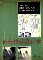 近代根管治疗学