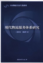 现代物流服务体系研究