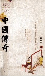中国传奇