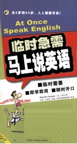 临时急需 马上说英语 中